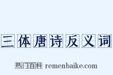 三体唐诗反义词是什么意思的图片